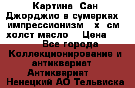 Картина “Сан Джорджио в сумерках - импрессионизм 83х43см. холст/масло. › Цена ­ 900 - Все города Коллекционирование и антиквариат » Антиквариат   . Ненецкий АО,Тельвиска с.